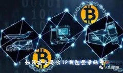 : 如何安全退出TP钱包登录