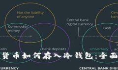 加密货币如何存入冷钱包