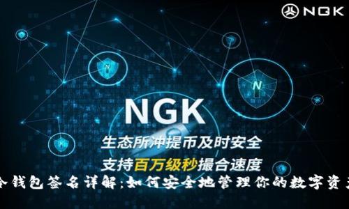 冷钱包签名详解：如何安全地管理你的数字资产