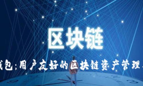 TP钱包：用户友好的区块链资产管理工具