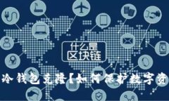 什么是冷钱包克隆？如何
