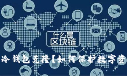 什么是冷钱包克隆？如何保护数字资产安全