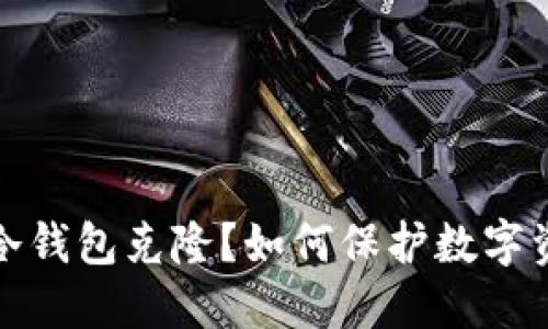 什么是冷钱包克隆？如何保护数字资产安全