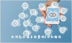冷钱包会有手续费吗？详