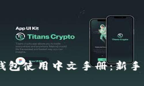 Ledger钱包使用中文手册：新手必读指南