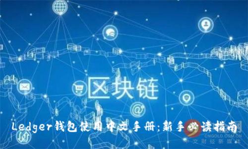 Ledger钱包使用中文手册：新手必读指南