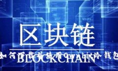 如何下载并使用Ownbit冷钱