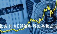 冷钱包是什么？详解冷钱