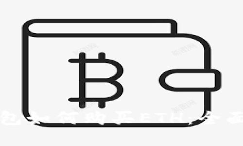 TP钱包如何购买ETH：全面指南