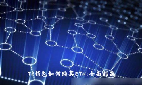 TP钱包如何购买ETH：全面指南