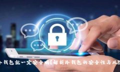 冷钱包就一定安全吗？解