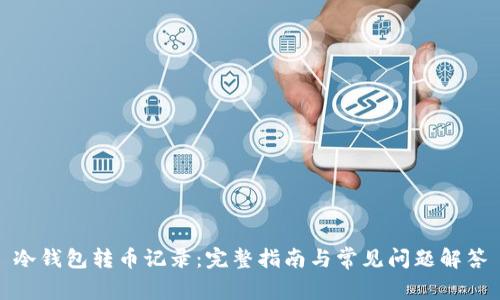 冷钱包转币记录：完整指南与常见问题解答