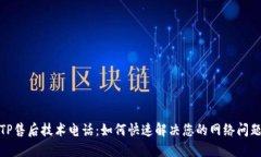 TP售后技术电话：如何快速