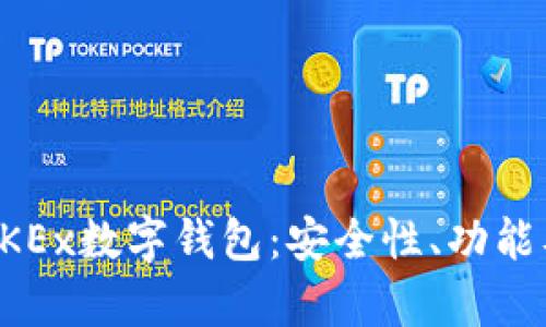 全面解析OKEx数字钱包：安全性、功能及使用指南