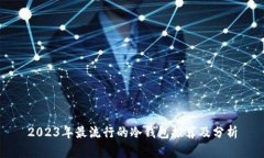 2023年最流行的冷钱包推荐