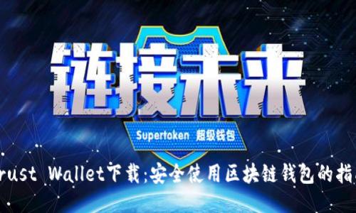 Trust Wallet下载：安全使用区块链钱包的指南