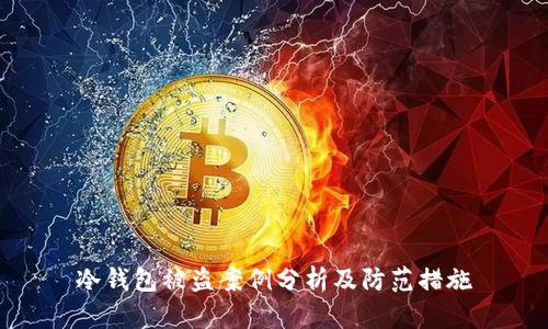冷钱包被盗案例分析及防范措施
