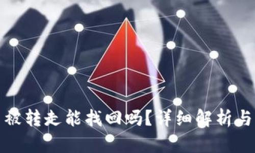 TP钱包币被转走能找回吗？详细解析与应对策略