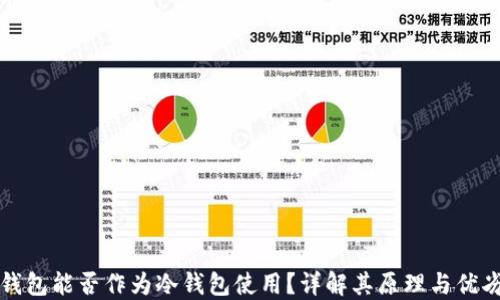 
纸钱包能否作为冷钱包使用？详解其原理与优劣势