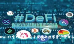 TPWallet官网下载：安全便捷