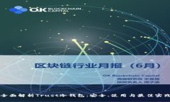 全面解析Trust冷钱包：安全