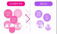 以太坊Arbitrum：提升交易效