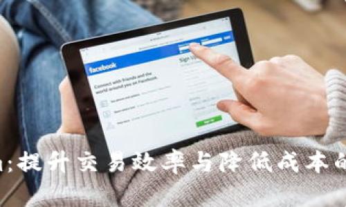 以太坊Arbitrum：提升交易效率与降低成本的第二层解决方案