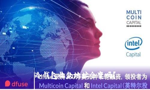 冷钱包收款地址会变吗？