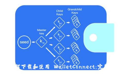 如何下载和使用 WalletConnect：完整指南