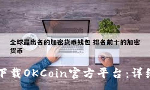 :
如何下载OKCoin官方平台：详细指南