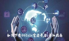 :如何下载OKCoin官方平台：