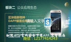 如何从TP官网安全下载AP