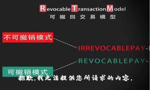 抱歉，我无法提供您所请求的内容。