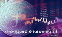 Chia冷钱包推荐：安全存储