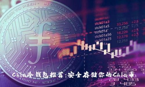 Chia冷钱包推荐：安全存储你的Chia币