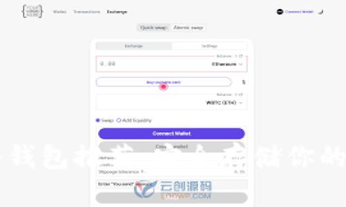 Chia冷钱包推荐：安全存储你的Chia币