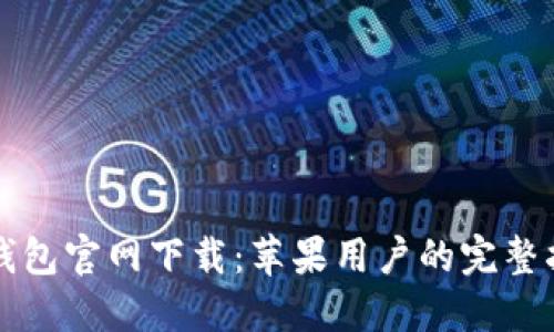 TP钱包官网下载：苹果用户的完整指南