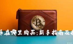 加密货币在哪里购买：新
