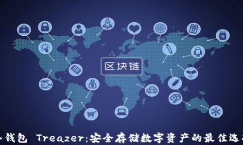 
冷钱包 Treazer：安全存储数字资产的最佳选择