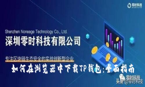 如何在浏览器中下载TP钱包：全面指南