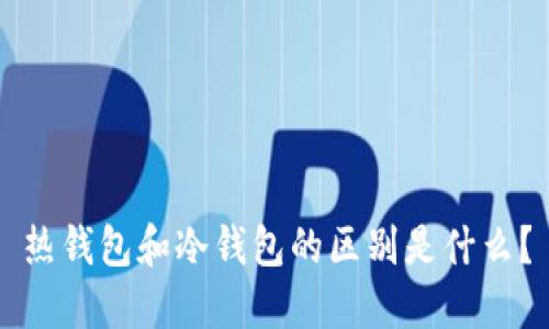 热钱包和冷钱包的区别是什么？