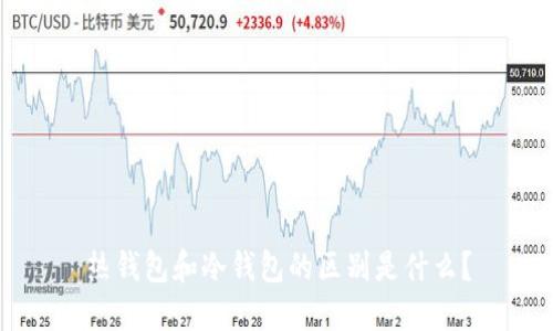热钱包和冷钱包的区别是什么？