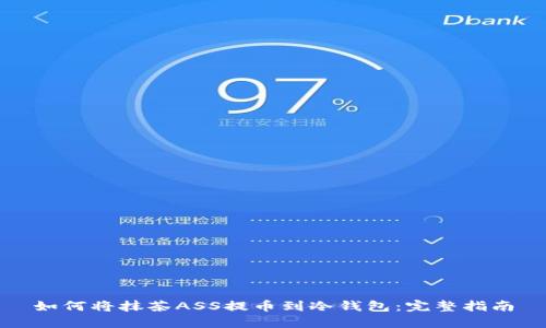 如何将抹茶ASS提币到冷钱包：完整指南