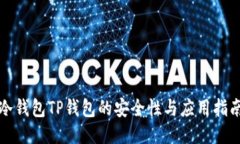 冷钱包TP钱包的安全性与应