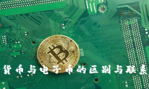 数字货币与电子币的区别与联系解析