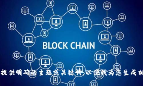 可以吗？请提供明确的主题或关键词，以便我为您生成相应的内容。