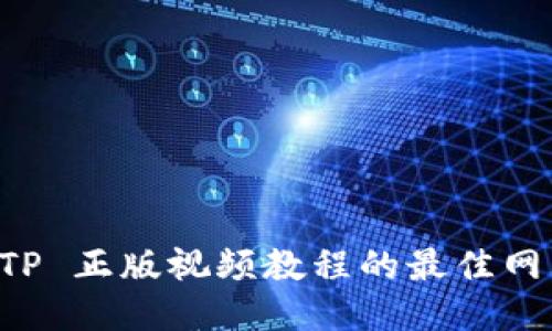 下载 TP 正版视频教程的最佳网站推荐