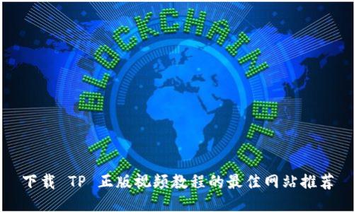 下载 TP 正版视频教程的最佳网站推荐