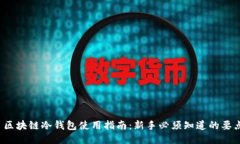  区块链冷钱包使用指南：