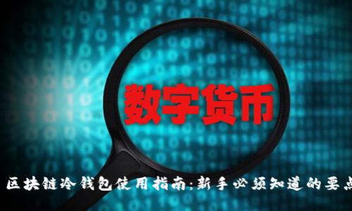  区块链冷钱包使用指南：新手必须知道的要点